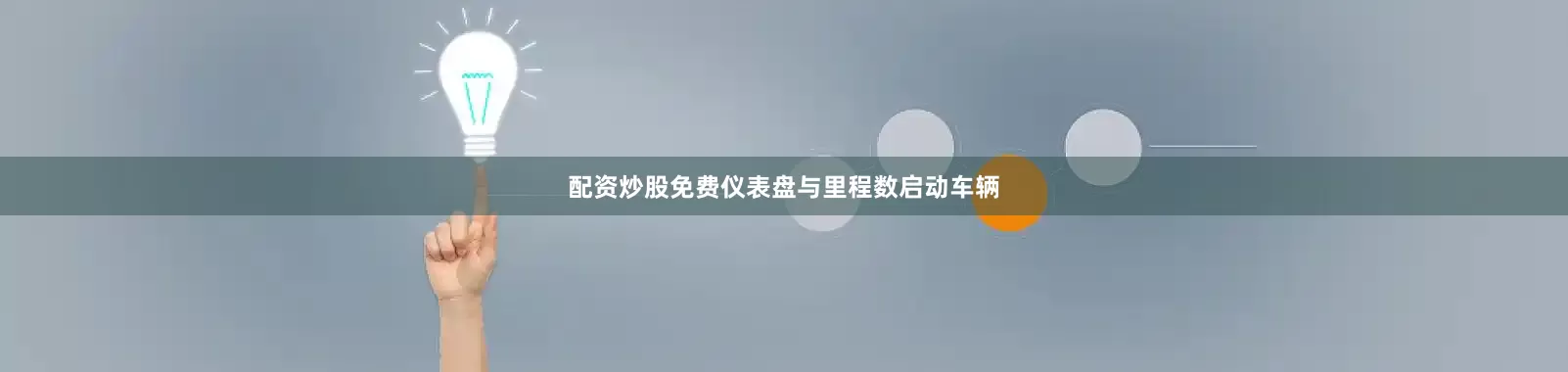 配资炒股免费仪表盘与里程数启动车辆