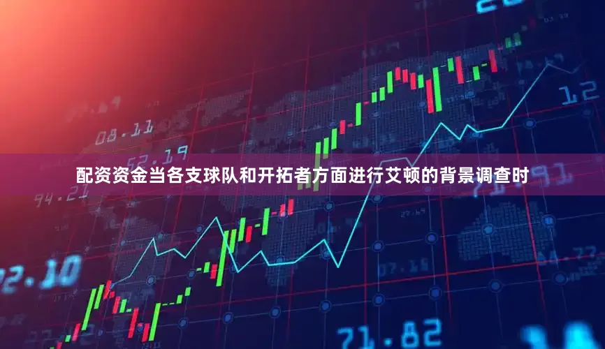 配资资金当各支球队和开拓者方面进行艾顿的背景调查时