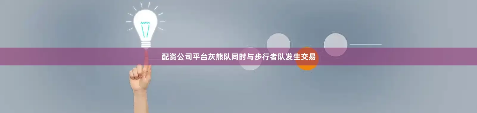 配资公司平台灰熊队同时与步行者队发生交易