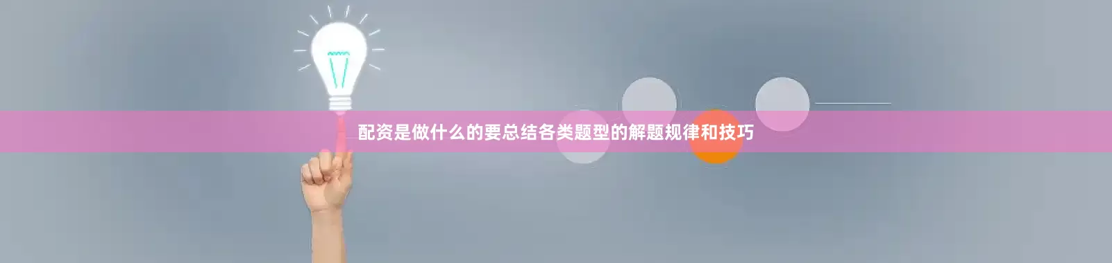 配资是做什么的要总结各类题型的解题规律和技巧