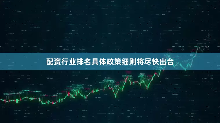 配资行业排名具体政策细则将尽快出台