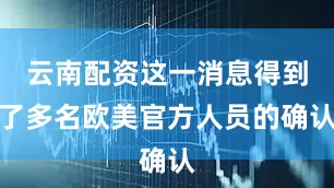 云南配资这一消息得到了多名欧美官方人员的确认